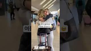 reunited with my sister  after Korea for 2 month #korea #korea #visitseoul #vlog #seoultravelvlog