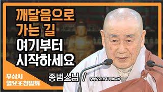 깨달음을 얻지 못했다면 일단 배우셔야 합니다. | 지눌스님의 한 생각 공부 [종범스님 무상사 일요초청법회]