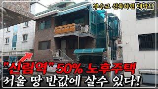 "신축 땅 찾았다" 서울 관악구 원룸수요 1등, 노후주택 공짜, 소액 건물주 도전!!