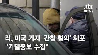 러, 냉전 후 처음으로 미국 기자 구금…"기밀정보 수집" / JTBC News