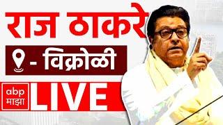 Raj Thackeray LIVE | Vikroli Vidhan Sabha | Maharashtra Vidhan Sabha Elections | ABP MAJHA