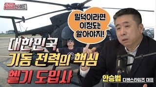 최초 대한민국의 헬기 도입부터 지금까지  #안승범 #디펜스타임즈