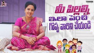 మీ పిల్లల్ని ఇలా పెంచి గొప్పవారిని చేయండి || Best Parenting Tips || Mee Yamuna || Tamada Media