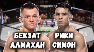 UFC 308 Бекзат Алмахан Рики Симон 26.10.24