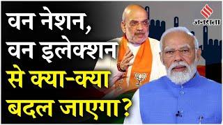 One Nation, One Election : वन नेशन, वन इलेक्शन लागू होने से क्या-क्या बदल जाएगा! | Explain