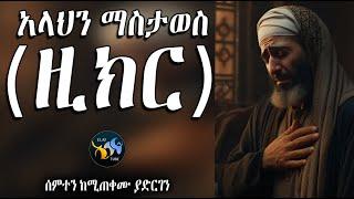 አላህን ማስታወስ ( ዚክር)   || ልብ ያለው ልብ ይበል ||  @ElafTube