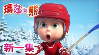 瑪莎與熊 - 新 一集!  好棒的遊戲   | Masha and The Bear CH