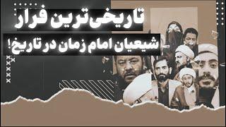 تاریخی‌ترین فرار امام‌زمانی در تاریخ!