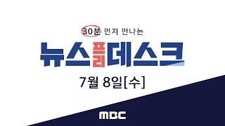 '스트레이트' 곽승규 기자가 이상직 의원의 의혹을 파헤칩니다. - [LIVE] MBC 뉴스프리데스크 2020년 07월 08일