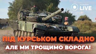 ️ТЕРМІНОВО! Бійці ЗСУ на Курщині НИЩАТЬ ВОРОГА. Ексклюзивний коментар захисників | Новини.LIVE