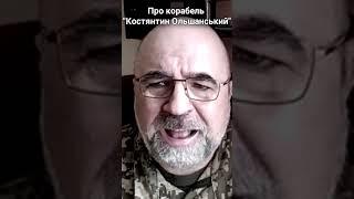 Про корабель Костянтин Ольшанський #shorts