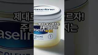 제대로 알고 바르자! 주름이 사라지는 바세린 활용법!