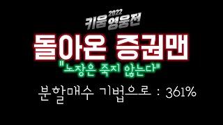 [2022 키움영웅전 - 수익률 361% 1억리그 방배동선수님] "증권사 출신 노장이 말하는 투자의 정석"