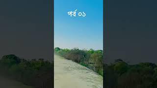 #কুয়াকাটা  #সমুদ্রের_শব্দ #সমুদ্রেরসৌন্দর্য কুয়াকাটা ভ্রমন গাইড। Travel With Nahid।