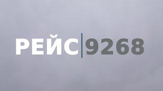 «Рейс 9268». Документальный фильм к пятилетней годовщине трагедии над Синаем