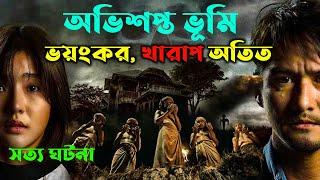 অভিশপ্ত ভূমি, সত্য ঘটনা, খারাপ জাতি তার অতিত | Movie explained | Cottage10