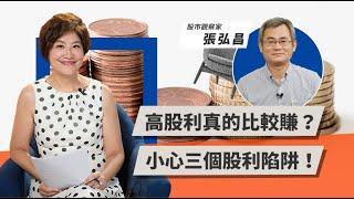 高股利真的比較賺？小心三個股利陷阱！ | TODAY財知道 | LINE TODAY