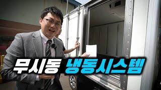 시동 꺼도 작동되는 냉동탑차! 이건 혁신입니다!!!