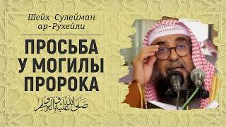 Просьба у могилы пророка ﷺ | Шейх Сулейман ар-Рухейли