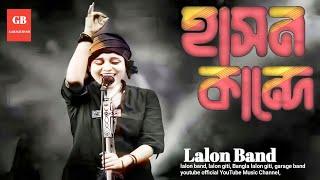 Ek Chokhete Hason Kande | এক চোখেতে হাসন কান্দে | Lalon Band Song | Garage Band | Folk Studio