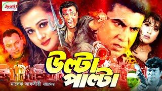 Ulta Palta ( উল্টা পাল্টা ) Bangla Movie | Manna | Purnima | Nasir Khan | Afzal | Erin |@JFIMovies