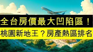 全台房價最大凹陷區！桃園房地產的新地王是誰？青埔、藝文、A7、A20、中路、小檜溪、八擴、草漯，誰是雙北＋竹北的三北外溢客最愛？桃園中壢房地產熱區排名。置產理財投資必看！中古屋預售屋價格整理。