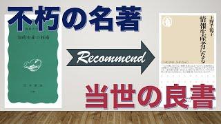 新書紹介書評動画15『知的生産の技術』梅棹忠夫著／岩波新書＆『情報生産者になる』上野千鶴子著／ちくま新書