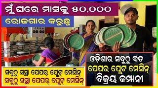 ମୁଁ ଗାଁରେ ମାସକୁ ୫୦,୦୦୦ ରୋଜଗାର କରୁଛି ! Paper plate making Business idea !! lowest price Plate machine