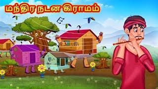 மந்திர நடன கிராமம் | Tamil MoralStories | Tamil Stories | Koo Koo TV Tamil