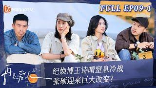 MultiSub《再见爱人3》第9期（上）：纪焕博王诗晴窒息冷战 张硕迎来巨大改变？ | See You Again S3 EP9-1 | MangoTV #SeeYouAgain