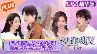 【未播精华版】《女儿们的恋爱4》第1期：张雨绮李柄熹挑战信任游戏！李莎旻子隔壁老樊甜蜜约会 Meeting Mr.Right S4 EP1丨MangoTV