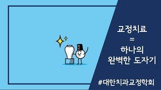 [대한치과교정학회]교정치료는 하나의 도자기