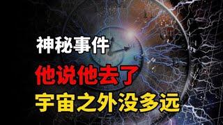 神秘事件：他说他去了宇宙之外，没多远！！！