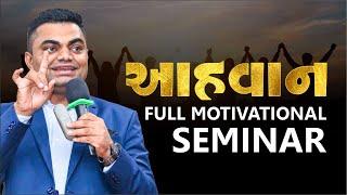 #New આહવાન | Full Motivational Seminar | #AshokGujjar | #motivation | #Students