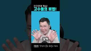 인간관계 고수가 반드시하는 고슴도치 기법!