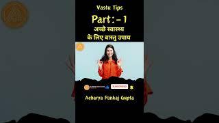 Vastu Tips For Health Part -: 1 | vastu for health problems #shorts #ytshorts #vastutips #vastu