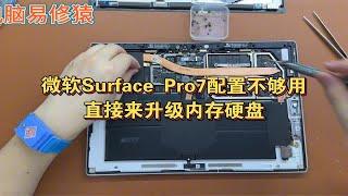 微软Surface Pro7配置不够用直接来升级内存硬盘