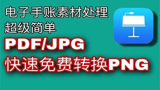 超级简单｜电子手帐素材收集整理方法｜PDF/JPG快速转换成PNG｜免抠图像