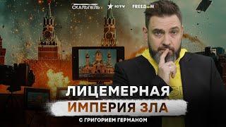 Шпана ЗАХВАТИЛА ВЛАСТЬ РФ ⭕️ Оккупанты СМИРИЛИСЬ с ПОРАЖЕНИЕМ