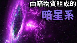 發現了一個恆星稀少的星系──暗星系！