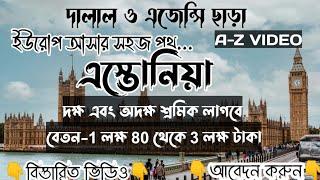 Estonia Work Permit Visa For Bangladeshi | ভিসা রেশিও 98% | দালাল ছাড়া ইউরোপ আসার রাস্তা |