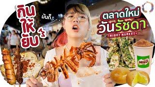 กินให้ยับ | EP.49 | ตลาดดิวันรัชดา กินจนล้ายันตลาดวาย!▲ GZR Gozziira