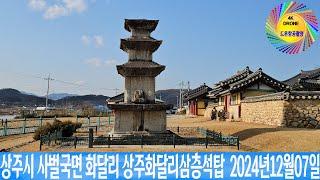 상주시 사벌국면 화달리 상주화달리삼층석탑  2024년12월08일 은하수TV