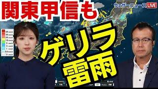 【ゲリラ雷雨情報】夕方以降は関東甲信でも強雨に注意