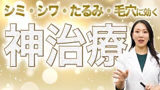 シミ・シワ・たるみ・毛穴に効く神治療について解説します。