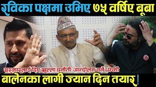 रविलाई अन्याय हून दिदैनौं भन्दै पक्षमा उभिए ७५ वर्षिए बूबा, बालेनका लागी ज्यान दिन तयार !