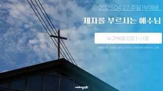 제자를 부르시는 예수님 [새하양교회 남주현 목사 주일설교] 2025-04-27