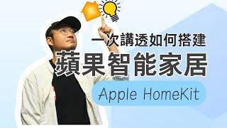 一次講透如何搭建蘋果智能家居HomeKit