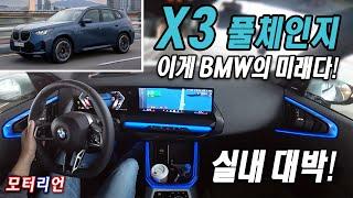 실내 완전 변신 대박! BMW 'X3 20 M 스포츠 프로' 시승기