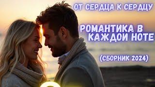 SavenkovSoundAi | От сердца к сердцу | Романтика в каждой ноте#сборник#savenkovsoundai #xит #музыка